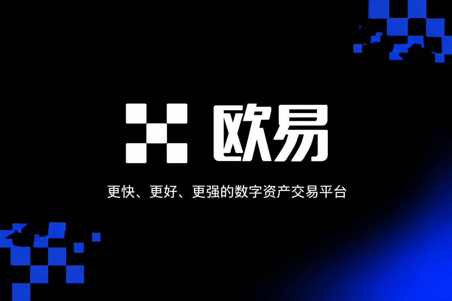 欧交易所官网下载官方App界面
